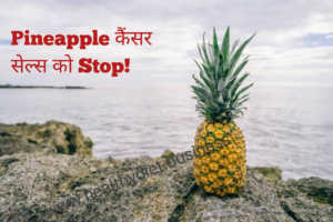 ब्रोमेलैन क्या है?अनानास खाने के कई फायदे होते हैं: