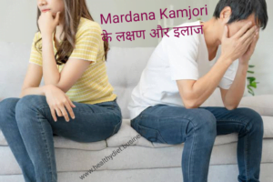 Mardana kamjori ka ilaj,mardana kamjori ko dur kaise kare,namardi ka ila