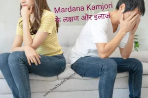 Mardana Kamjori क्या है? नामर्दी के लक्षण, Mardana kamjori का इलाज | Mardana kamjori ka ilaj,mardana kamjori ko dur kaise kare,namardi ka ila