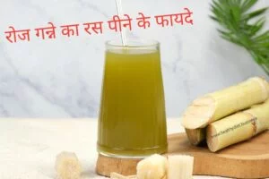 रोज गन्ने का रस पीने से क्या होता है?sugarcane juice benefits in hindi सुबह सुबह खाली पेट गन्ने का जूस पीने से क्या होता है?गन्ने का जूस पीने से कौन सी बीमारी ठीक होती है?