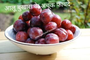 आलूबुखारा में पाए जाने वाले पोषक तत्व :-एक कप आलूबुखारा मैं कितनी न्यूट्रीशन वैल्यू होती हैआलूबुखारे के हैरान करने वाले फायदे:- 1. वजन करे कंट्रोल