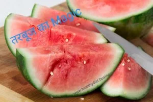 गर्मियों में इस फल को खाएं फिर शरीर में देखना बदलाव :Watermelon benefits गर्मियों में तरबूज के हैरान करने वाले फायदे,तरबूज की तासीर क्या होती है?