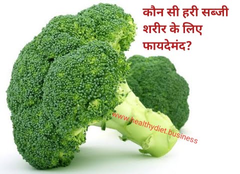 क्या Brocali शरीर के लिए सबसे अच्छी सब्जी है?