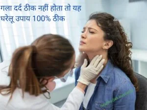 गले का दर्द ठीक करें 100%, throat pain treatment by gharelu upay